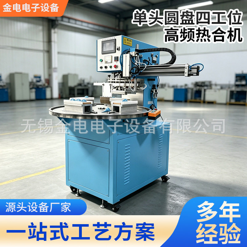 单头圆盘式四工位自动高频热合机吸塑泡壳包装封口机高频封口