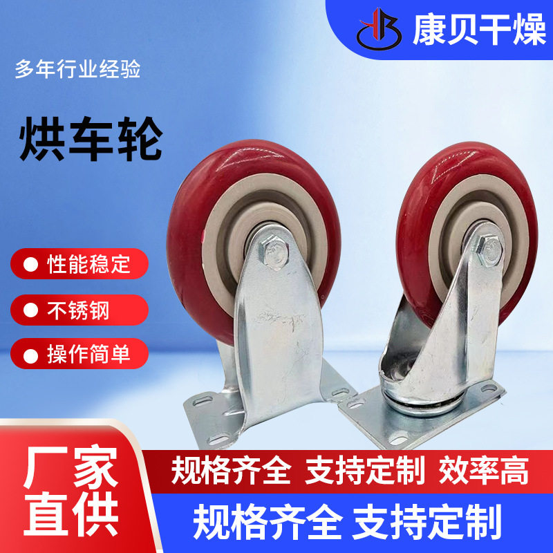 烘车轮子烘箱燥设备配件五金配件车轮子推车轮子康贝干燥