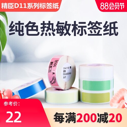 精臣D11D61打价宝标价纸超市商品打价格标签贴纸价签打B价机纸单