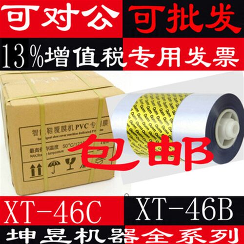 坤昱鞋底热覆膜机专用膜XT-46CA/XT-46B智能鞋膜机专用膜按卷卖