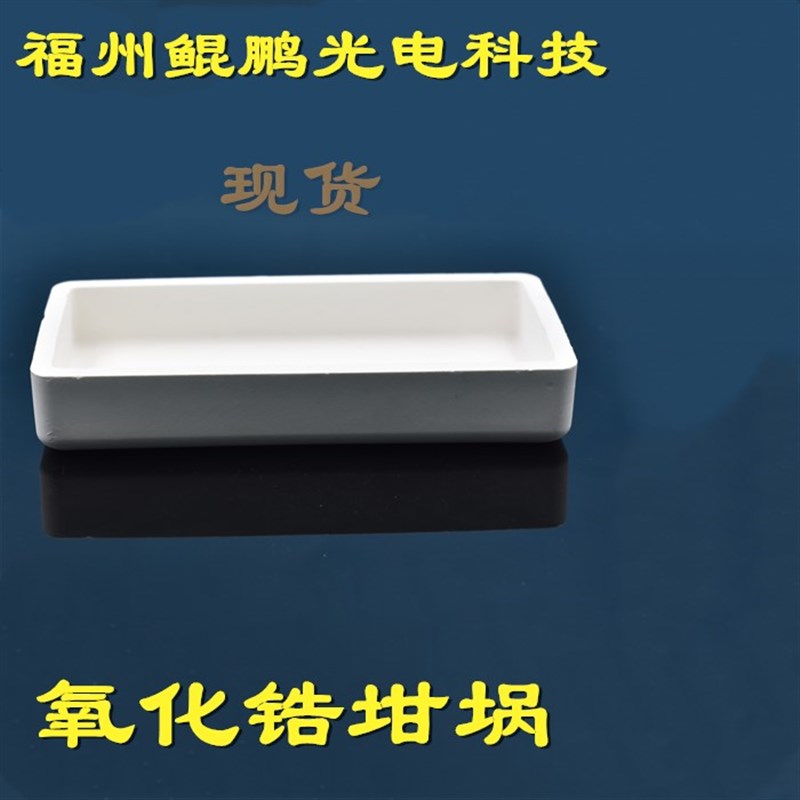 氧化锆方坩埚方舟无氧铜坩埚金铂银坩埚碳O化硅坩埚氧化铝坩埚