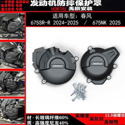 适用春风675SR-R 2024-2025 675NK 20P25改装引擎床包防摔邉盖