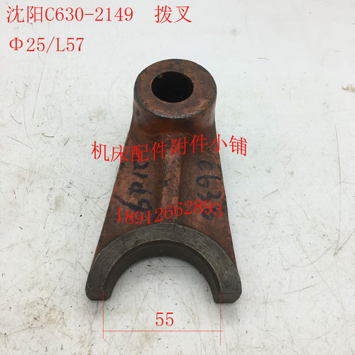 沈阳机床Cf630车床配件2149拨叉25/L57