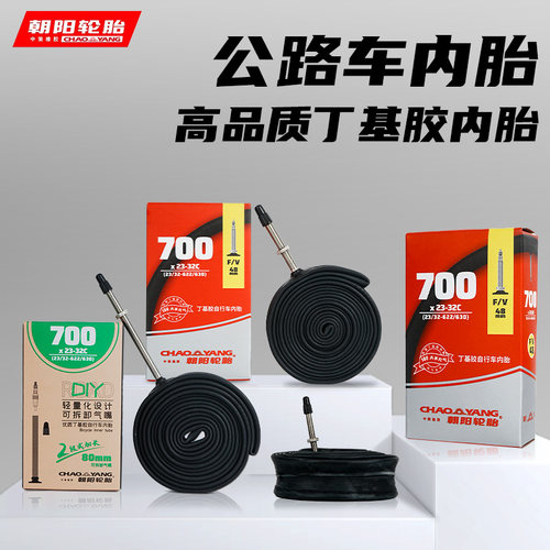 朝阳轮胎自行f车内胎丁基橡胶车胎耐磨700*25/28/32公路自行车内