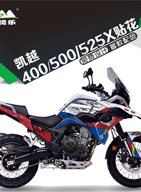 凯越400X 500X 525uX 贴纸贴花版画全车贴纸个性改装车贴拉花贴膜