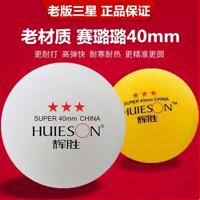 赛璐璐乒乓球40mm3星球老款式发球机专用学校球馆培训Z练高弹耐打