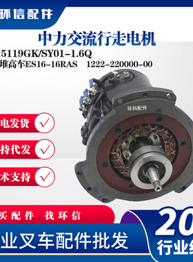 中力交流行走电机B215119GK/SY01-1.6Q 中力堆高车ES16-16RAS配件