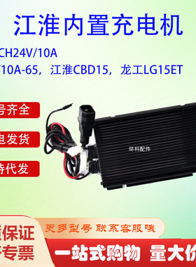 江淮内置充电机SWCH24V/10A江淮CBD15龙工LG15ET电动搬运车充电器