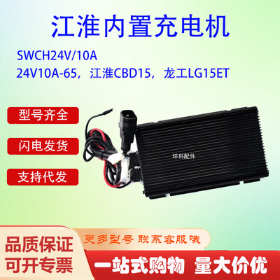 江淮内置充电机SWCH24V/10A江淮CBD15龙工LG15ET电动搬运车充电器