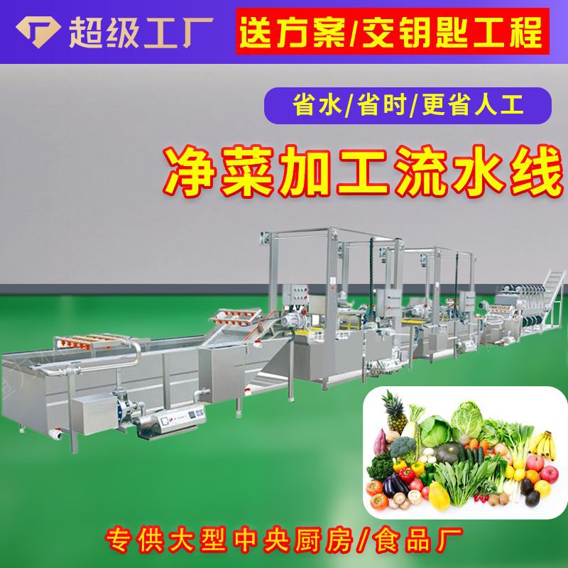 中央厨房预制菜蔬菜生产线农产品加工设备大型净菜清洗风干线