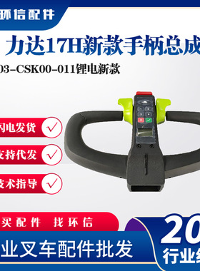 力达17H新款手柄总成SJ03-CSK00-011锂电新款叉车操作手柄配件