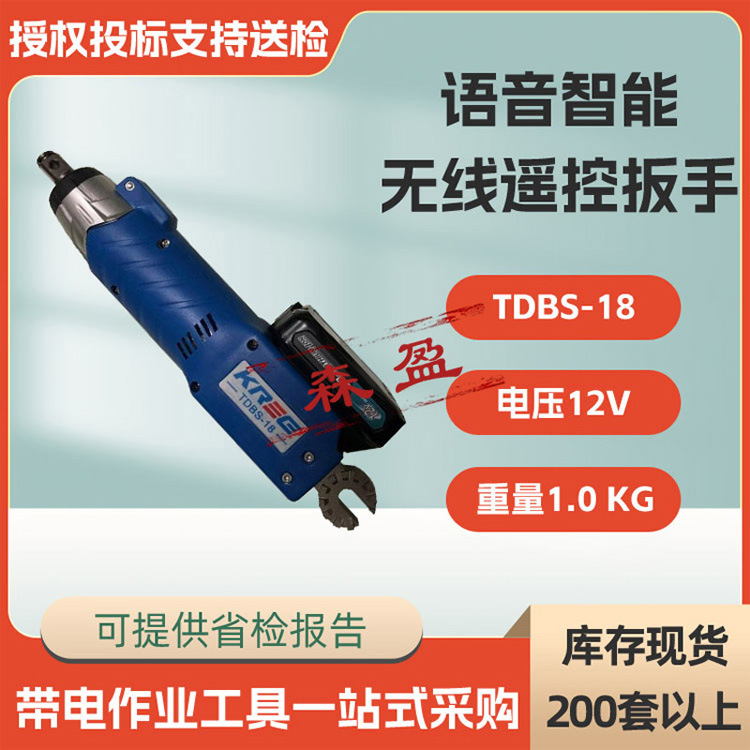手持式绝缘扳手TDBS-18语音智能无线遥控扳手松紧螺栓套筒扳子
