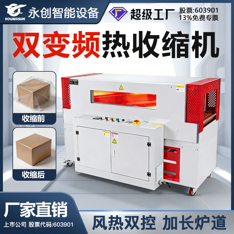 永创POF/PVC膜4530L茶叶礼盒自动收缩热收缩包装机彩盒热缩包装机