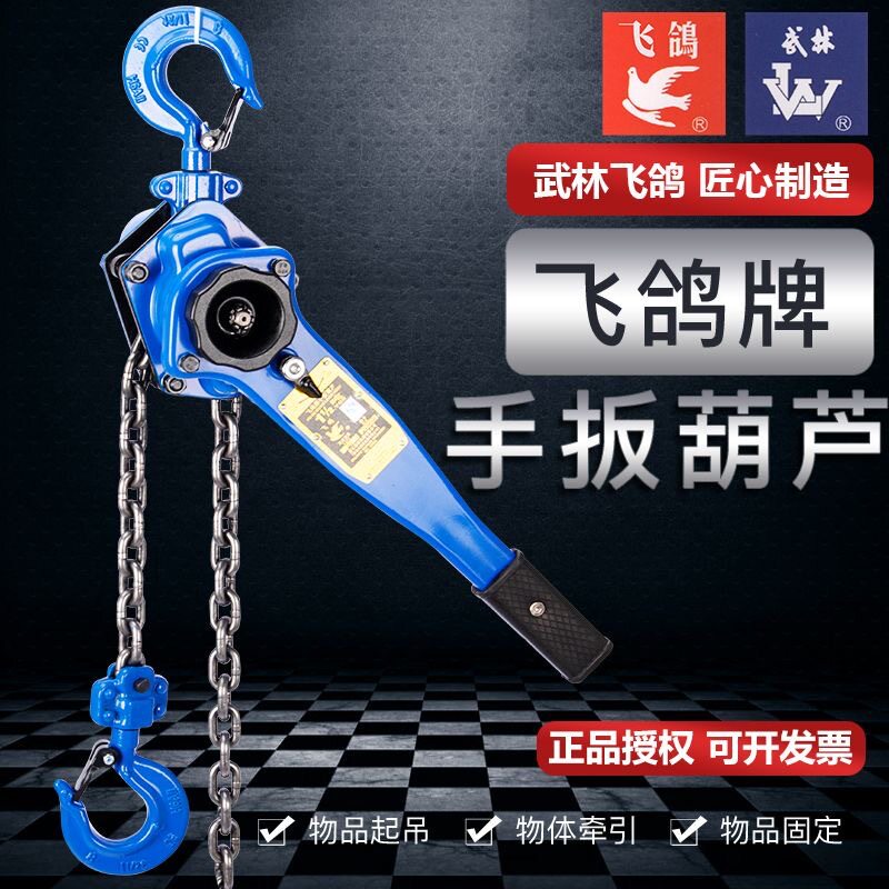 武林飞鸽牌手扳葫芦HSH浙江杭州武林手板摇0.75吨3米电力用紧线器