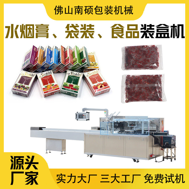 烟膏装盒机全自动装盒机袋子装盒机食品装盒机水烟膏包装机