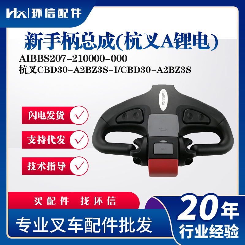 新手柄总成(杭叉A锂电)AIBBS207-210000-000杭叉CBD30-A2BZ3S-I