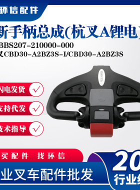 新手柄总成(杭叉A锂电)AIBBS207-210000-000杭叉CBD30-A2BZ3S-I