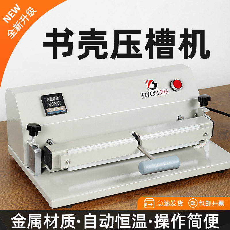 宝预500C压槽机桌面式压痕A4精装相册硬壳压槽书壳封皮翻书线开槽