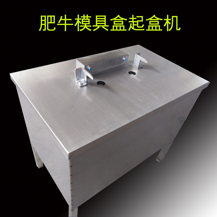 牛羊肉方砖模具盒脱模机肥牛盒起盖顶板机肥牛启盒起扣机厂家