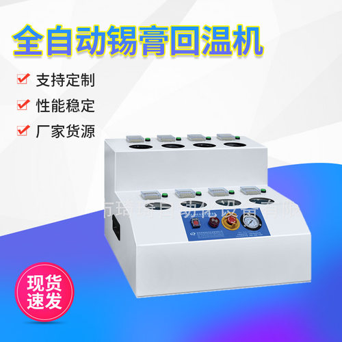 智能独立多罐先进先出回温机锡膏解冻机温度控制设备针筒式软化机