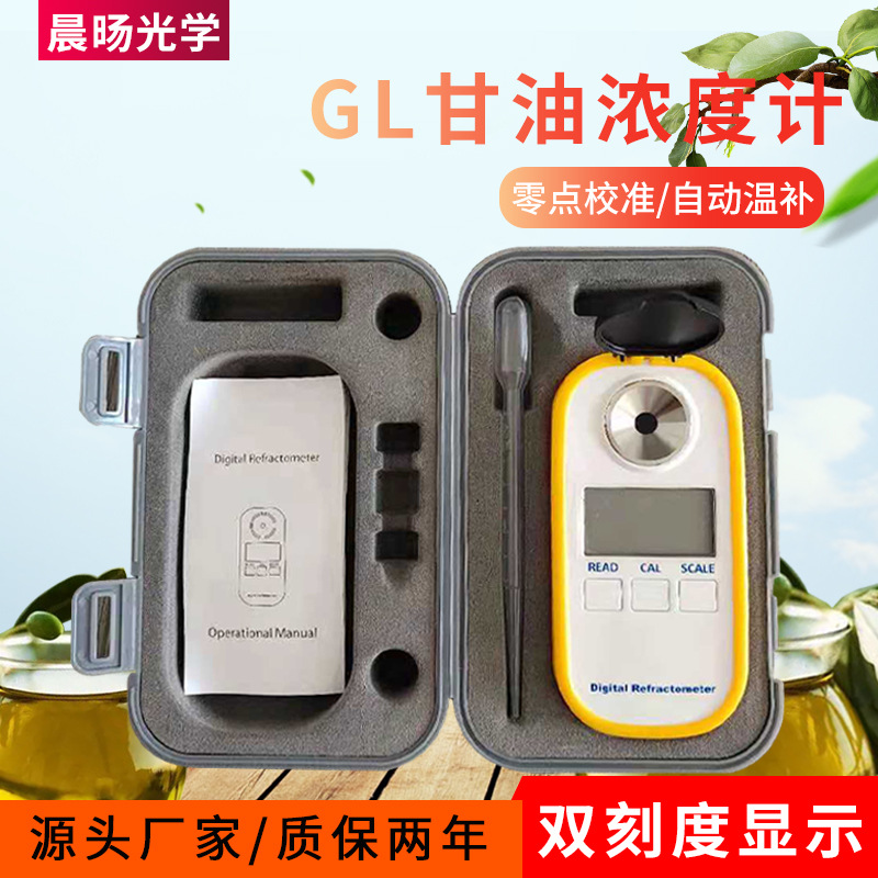 GL甘油浓度计折射折光仪浓度计丙三醇测试仪0-100%密度比重测量计