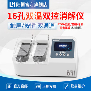 陆恒台式COD消解仪总磷总氮触屏双温双控便携式高温加热器LH-TX6