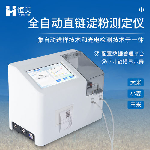 直链淀粉测定仪全自动直链淀粉分析仪粮食谷物总淀粉含量测定仪