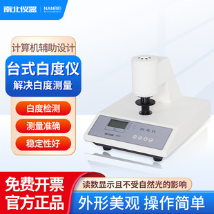 南北仪器 台式白度计纸张/面粉/石灰陶瓷白度计测试仪台式白度仪