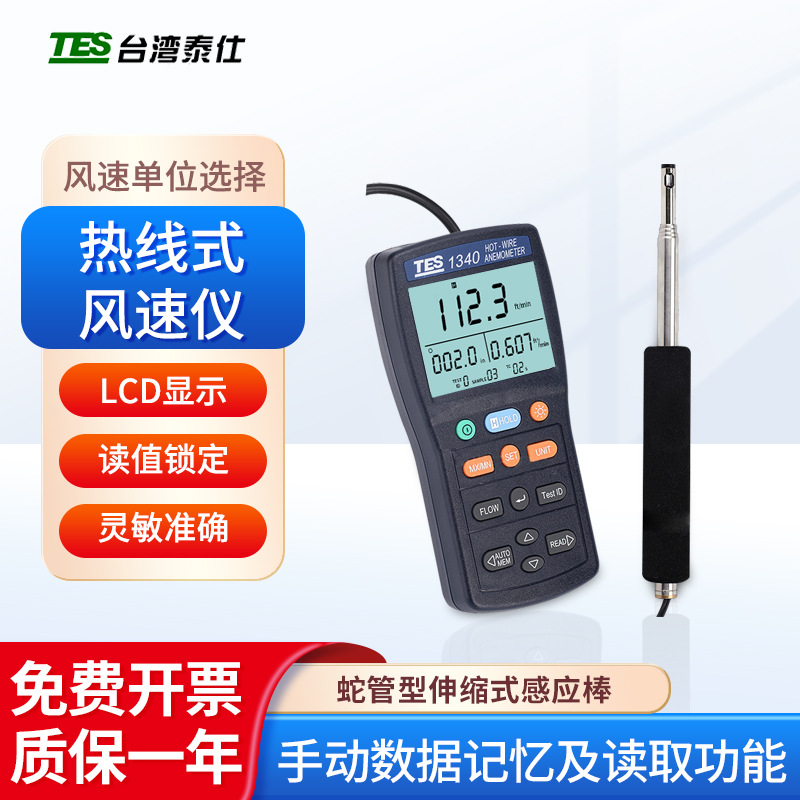 台湾泰仕 热线式风速仪TES-1340风量计算单位切换风力发电LED显示