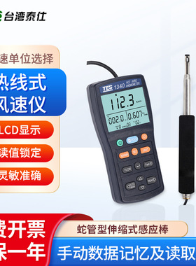 台湾泰仕 热线式风速仪TES-1340风量计算单位切换风力发电LED显示