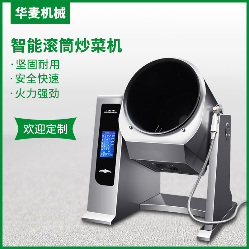 大型商用炒菜机全自动电加热智能机器人炒饭电磁滚筒炒菜锅
