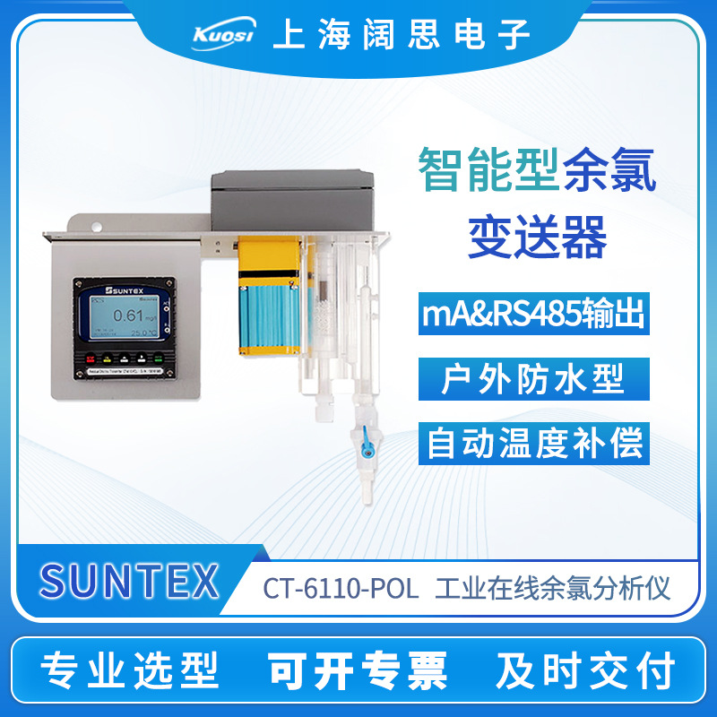 SUNTEX工业智能型余氯变送器CT-6110-POL在线余氯分析仪RS485输出