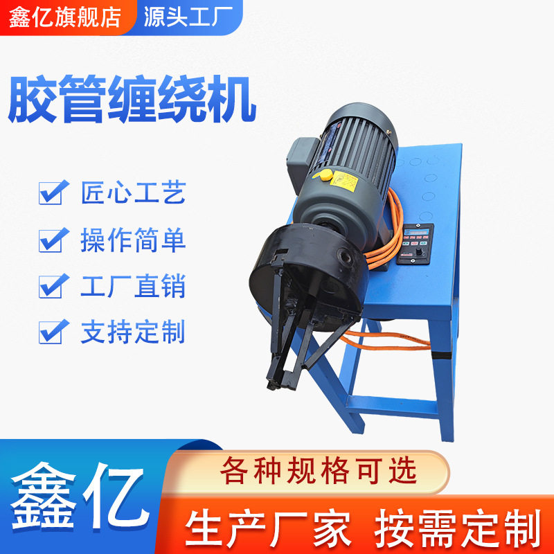 高压胶管护套缠绕机液压油管螺旋保护套缠绕机电缆钢管护套缠绕机
