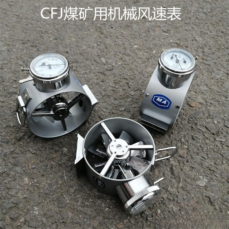 CFJ5/10/15煤矿用机械风速表 矿用翼轮式机械风表测量平均风速