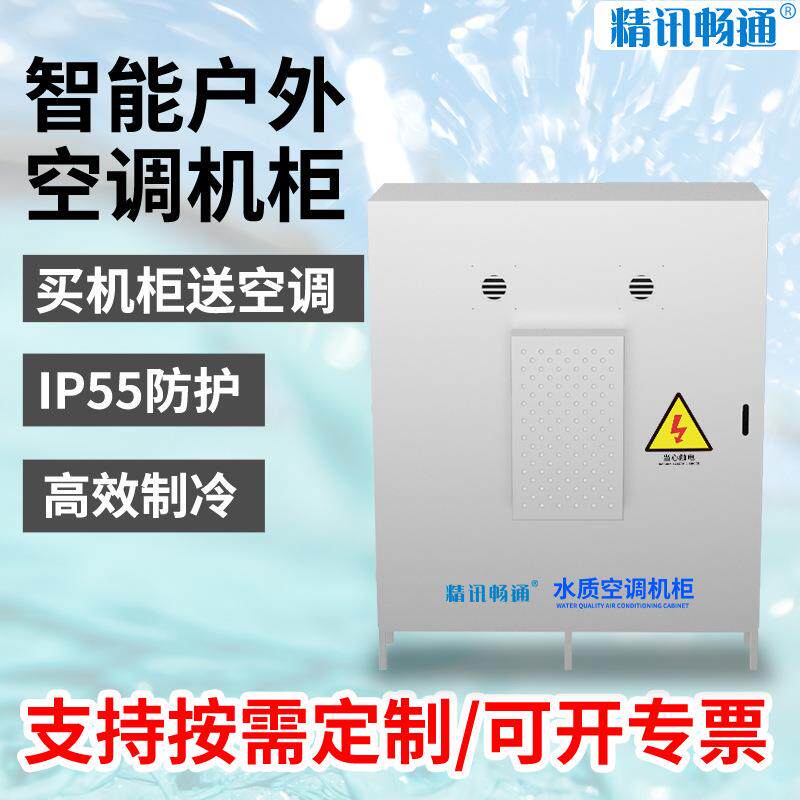 户外一体化机柜配电柜无冷凝水降温空调冷气机户外空调防水机柜