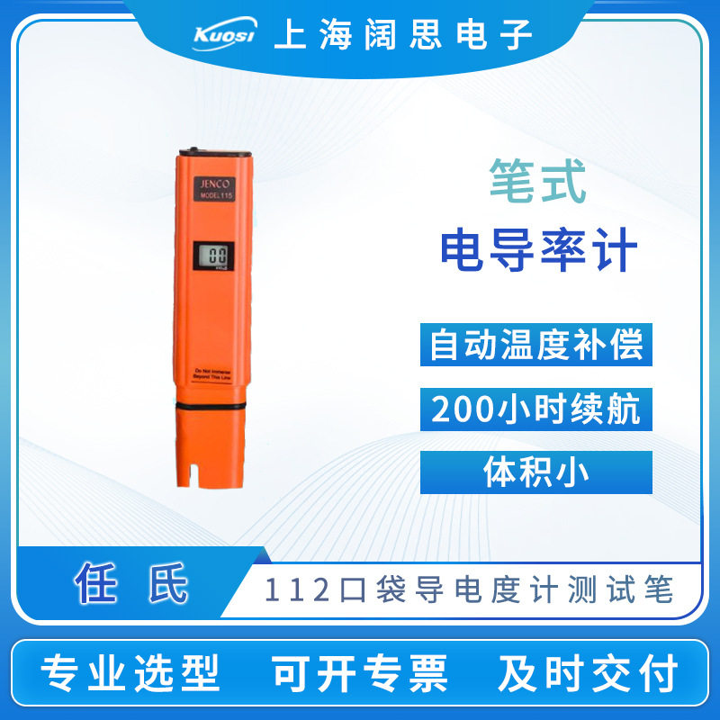 JENCO任氏笔式电导率仪112/115口袋电导率计便携数显电导率测试笔,五金/工具,水质分析仪,淘宝优惠券,粉丝福利购,淘宝优惠卷