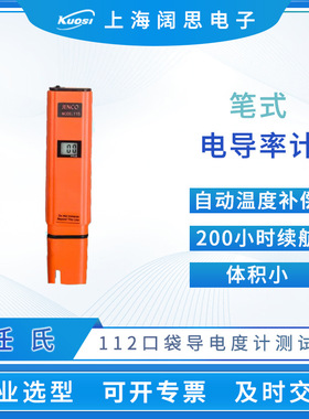 JENCO任氏笔式电导率仪112/115口袋电导率计便携数显电导率测试笔