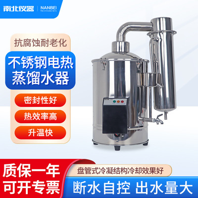 南北仪器 不锈钢电热蒸馏水器家用自动蒸馏水机纯水机蒸馏水器