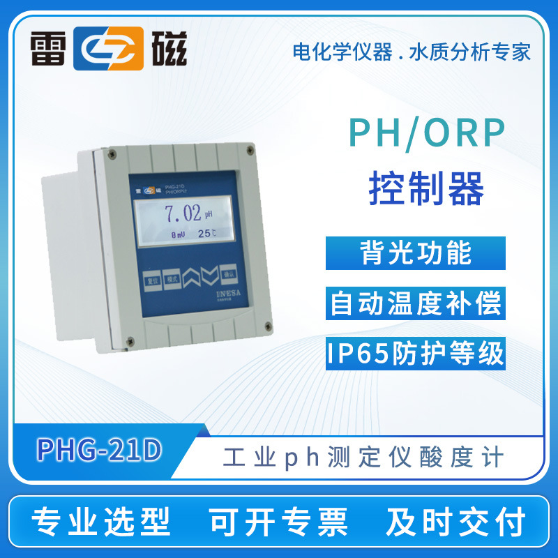 雷磁工业pH/ORP测量控制器PHG-21D/21C台式ph计酸度计ph测定仪