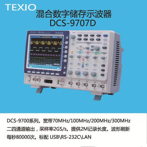 日本德士  DCS-9707D  混合型数字存储示波器
