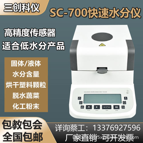 厂家供应烘干塑料颗粒快速水分测定仪化工粉末添加剂SC-700高精度