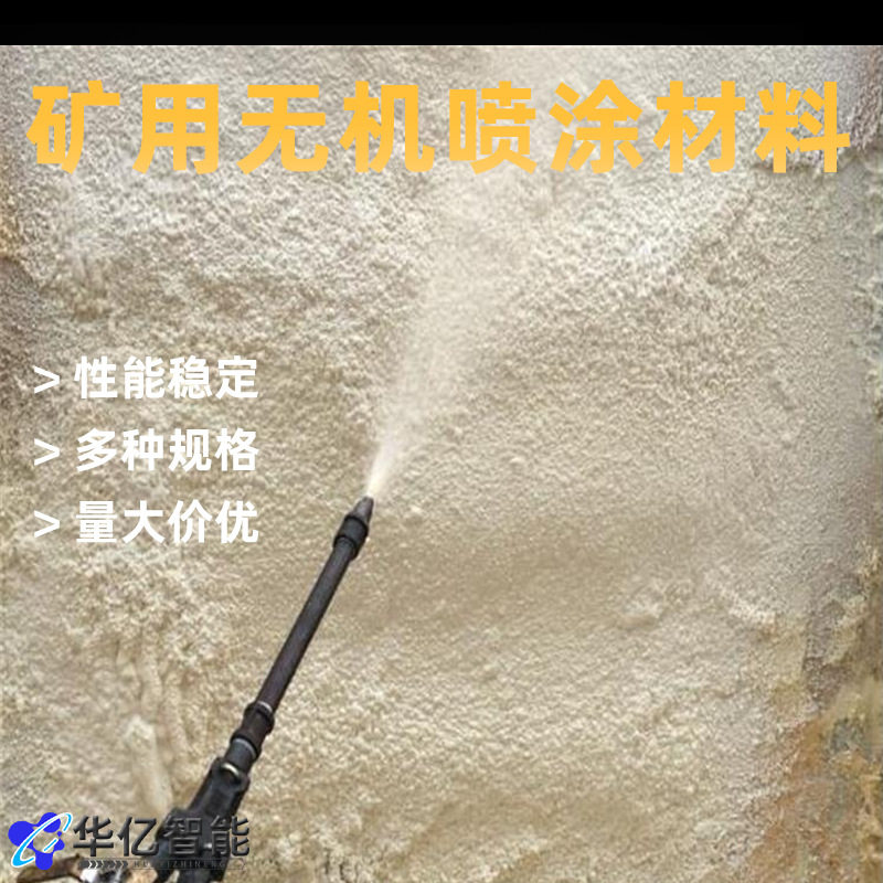 矿用新型无机喷涂材料新型巷道薄喷料无机材料