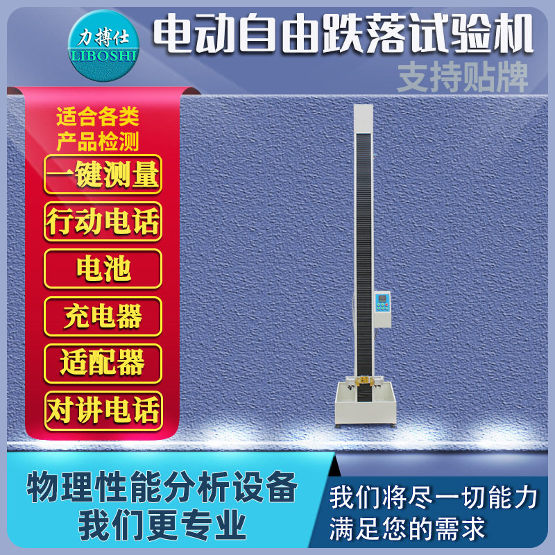 电动自由跌落试验机手机小物件跌落试验平板电脑跌落试验机力搏仕