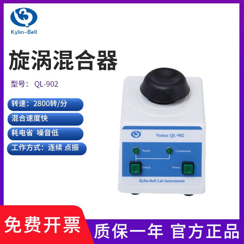 其林贝尔旋涡混合器QL-902碗型点动连续0.5ml-50ml快速混匀仪