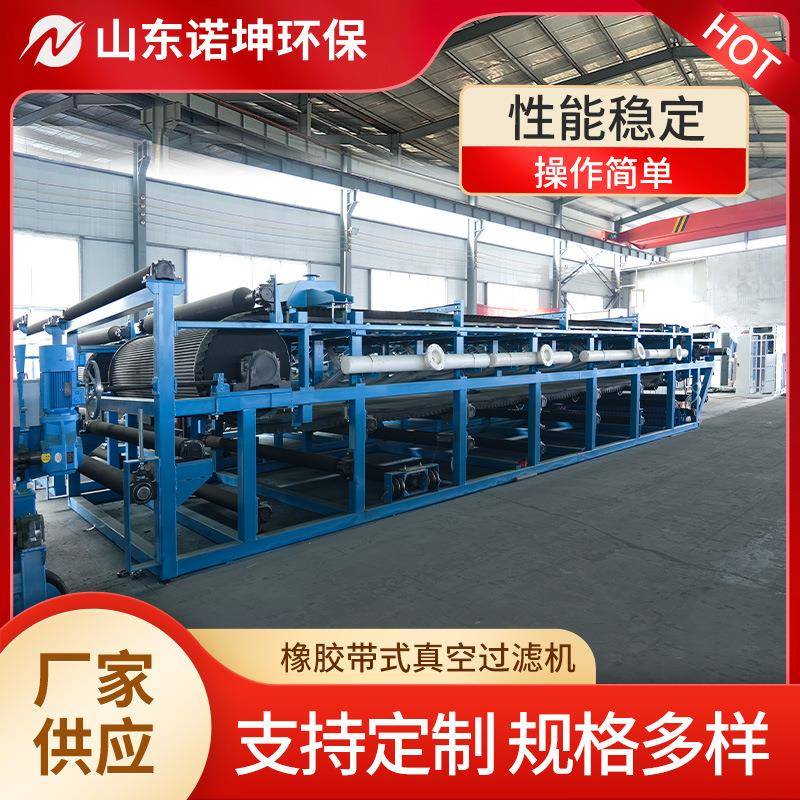 橡胶带式真空过滤器脱硫石膏石灰浆液真空带式固液分离机