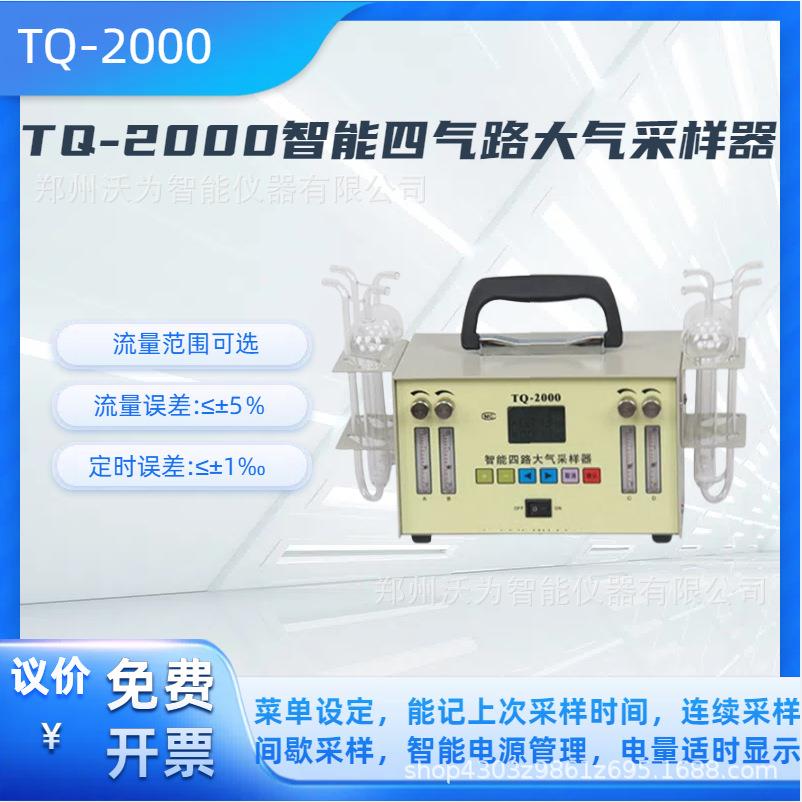TQ-2000智能四气路大气采样器