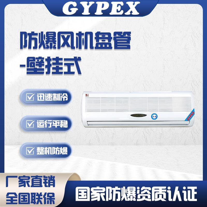 防爆空调壁挂式水空调散热器冷暖两用明装风机盘管挂机水冷机