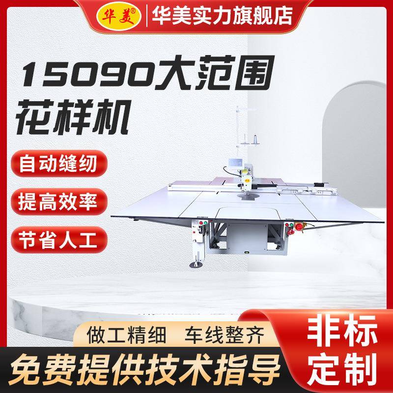 15090大范围全自动电脑花样机服装汽车坐垫模板机厂家工业缝纫机