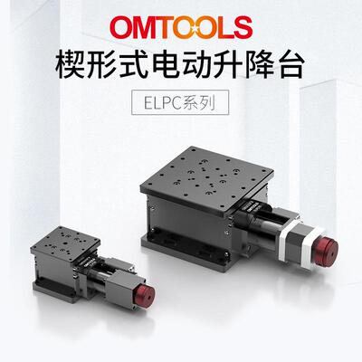 ELPC楔形式电动升降台多维组合平移台高精度线性滑台