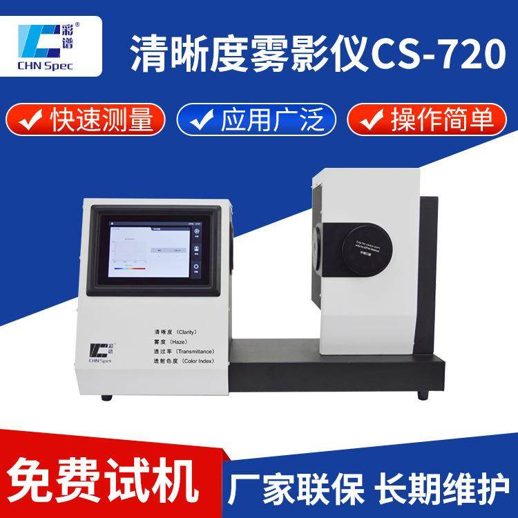 清晰度雾影仪CS-720触摸屏色彩玻璃薄膜雾度计透光率检测仪